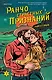 Ранчо страстных признаний - фото 1