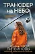 Трансфер на небо - фото 1