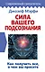 Сила вашего подсознания. Как получить все, о чем вы просите - фото 1