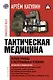 Тактическая медицина. Первая помощь в экстремальных условиях - фото 1