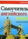 Самоучитель английского языка. Настольный вариант - фото 1