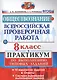 ВПР. Обществознание. 8 класс. Практикум по выполнению заданий. 10 вариантов заданий. Ответы. Система оценивания выполнения заданий - фото 1