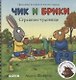 Чик и Брики. Книжки-картонки. Страшное чудовище - фото 1