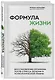 Формула жизни. Восстановление организма после стресса, болезни и психологической травмы - фото 3