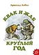Квак и Жаб круглый год - фото 1