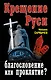 Крещение Руси - благословение или проклятие? - фото 1