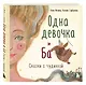 Одна девочка и Ба. Сказки с чудинкой - фото 3