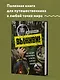 Выживи! Как разбудить свои инстинкты и спастись в опасных ситуациях - фото 4