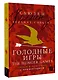 Голодные игры = The Hunger Games: читаем в оригинале с комментарием - фото 3