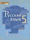 Русский язык. 5 класс. Учебник в 2 частях. Часть 2 - фото 1