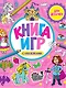 Книга игр с наклейками для девочек - фото 1