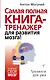Самая полная книга-тренажер для развития мозга! - фото 1