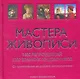 Мастера живописи. (в футляре) - фото 1
