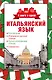 4 книги в одной.Итал. яз:разговорник, итал-рус. словарь, рус.-итал. словарь, грамматика - фото 1
