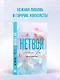 Нетвой - фото 4