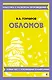 Обломов. Полный текст с поясняющими комментариями - фото 1