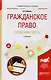 Гражданское право. Особенная часть. Учебное пособие для вузов - фото 1