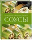Соусы. Большая кулинарная книга - фото 1
