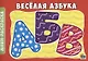 Веселая азбука - фото 1
