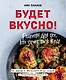 Будет вкусно! Рецепты для тех, кто знает толк в еде - фото 1