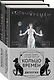 (Кольцо времён. Комплект из 2 книг (Проклятие Сета + Путь Упуата) - фото 3