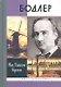 Бодлер - фото 1