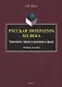 Русская литература XIX века. Типология героев и романных форм. Учебное пособие - фото 1