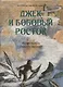 Джек и бобовый росток, Алые паруса: артбук Бычкова М (комплект из 2-х книг) - фото 4