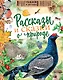 Рассказы и сказки о природе - фото 1