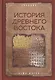 История древнего Востока. Учебник - фото 1