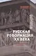 Русская реформация XX века. Статьи по культурфилософии советизма - фото 1