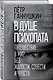 В душе психопата. Путешествие в мир без жалости, совести и чувств - фото 3