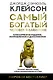 Самый богатый человек в Вавилоне. Классическое издание, исправленное и дополненное - фото 1