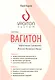 Система Вагитон. Эффективная тренировка женских интимных мышц - фото 1