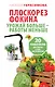 Плоскорез Фокина. Урожай больше - работы меньше. 20 советов для работы с чудо-инструментом - фото 1