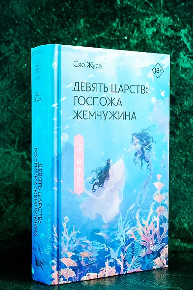 Девять царств: Госпожа Жемчужина - фото 7