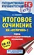 ЕГЭ. Итоговое сочинение на "отлично"! перед единым государственным экзаменом - фото 1