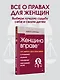 Женщина вправе. Как защитить себя и своих близких в отношениях, медицине, образовании, повседневной жизни - фото 3