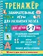 Тренажёр. Занимательные игры для развития мозга для детей 5-7 лет - фото 1