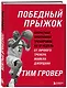 Победный прыжок. Секретная программа тренировок на 12 недель от личного тренера Майкла Джордана - фото 3