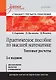 Практическое пособие по высшей математике. Типовые расчеты: Учебное пособие. 2-е изд. - фото 1