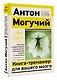Книга-тренажер для вашего мозга. Простые и эффективные упражнения, улучшающие память и интеллект - фото 3