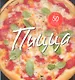 Пицца.56 вкуснейших рецептов для любителей пиццы - фото 1
