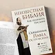 Неизвестная Библия. Как полюбить Писание - фото 7
