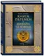 Книга перемен и Дизайн человека. Откройте тайну вашей природы - фото 3
