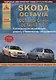 Автомобиль Skoda Octavia  с 1996 г. Руководство по эксплуатации, ремонту и техническому облуживанию./Combi/ Tour  1996-2005 г. - фото 1