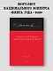 Полное собрание стихотворений и поэм. В 4 томах. Том 4 - фото 7