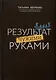 Результат чужими руками. Путеводитель для руководителей - фото 2