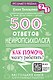 500 ответов нейропсихолога - фото 1