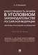 Ответственность за наём в уголовном законодательстве РФ. Теоретико-прикладное исследование.Монографи - фото 1